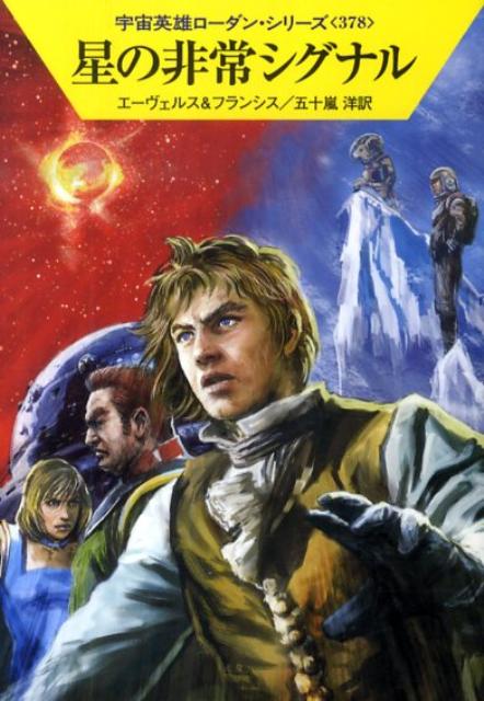 星の非常シグナル