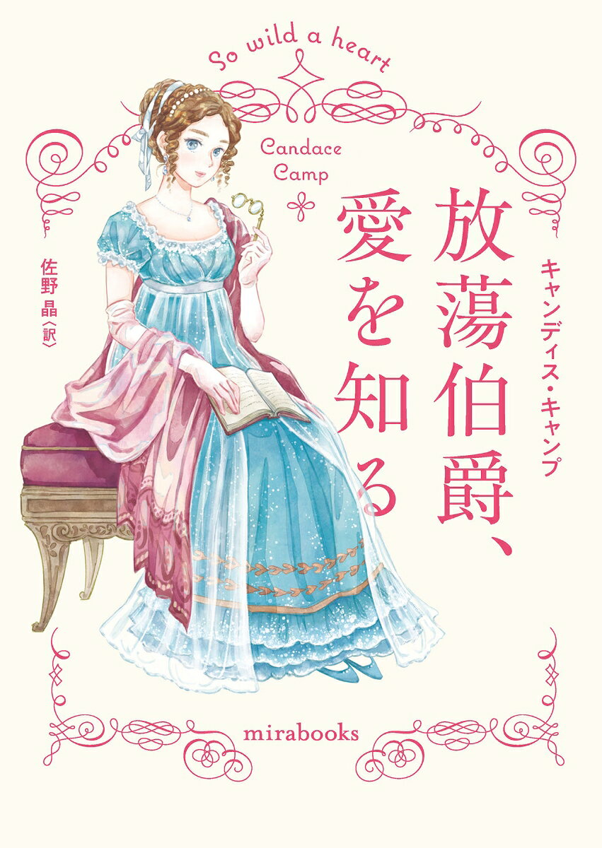 放蕩伯爵、愛を知る