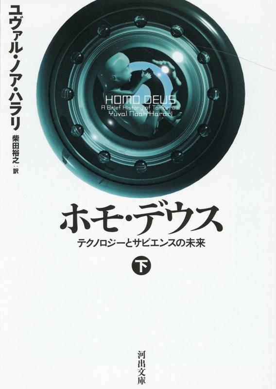 人類は今、どこに向かっているのか？『サピエンス全史』の著者が描く衝撃の未来！不死と幸福と神性を手にすることをめざし、人類は「神のヒト」であるホモ・デウスへとアップグレードしようとしている。そして、生物工学や情報工学などのテクノロジーを用いて世界を変えていくだろうし、想像を絶する格差をもたらすかもしれない。かつてないスケールで描く世界の未来像。