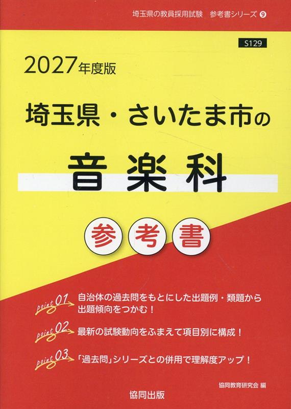 埼玉県・さいたま市の音楽科参考書（2027年度版） ／協同教育研究会 （協同出版）