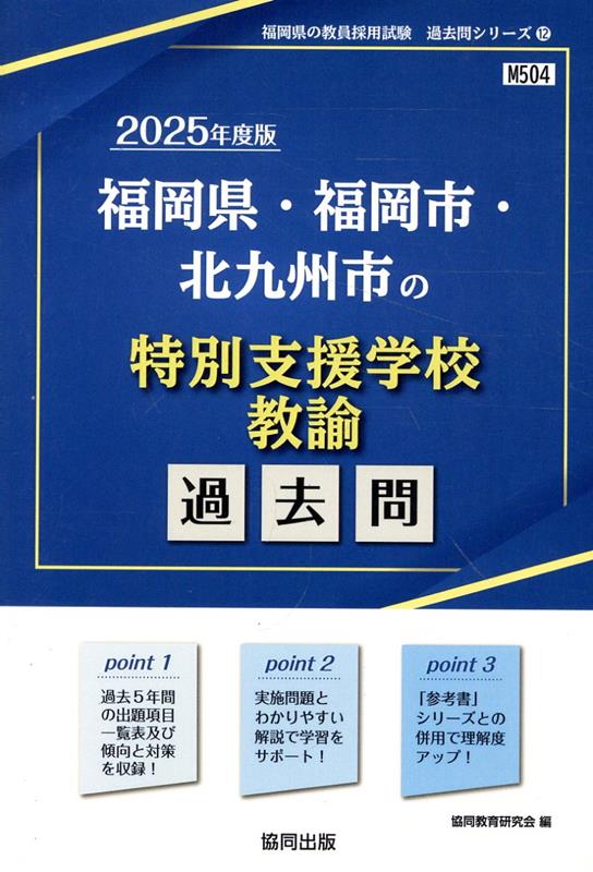 福岡県・福岡市・北九州市の特別支援学校教諭過去問（2025年度版）