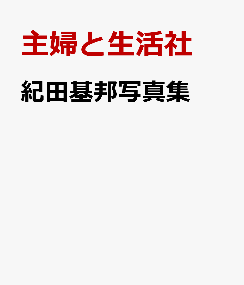 紀田基邦写真集