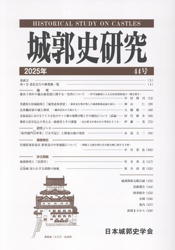 城郭史研究（44号（2025年））