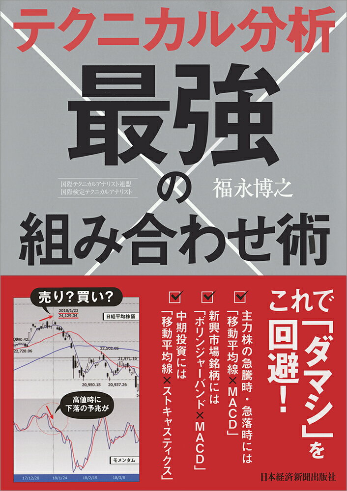 テクニカル分析 最強の組み合わせ術 福永 博之