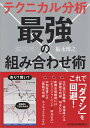 テクニカル分析 最強の組み合わせ術 福永 博之