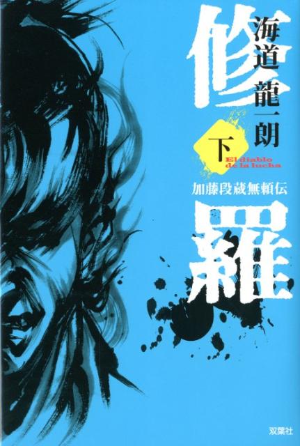修羅（下）