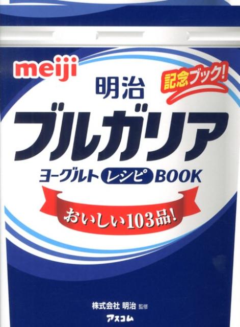 調理してよし、タレにしてよし、ドリンクやデザートにしてもよし。明治ブルガリアヨーグルトを使ったおいしいレシピが１０３品。