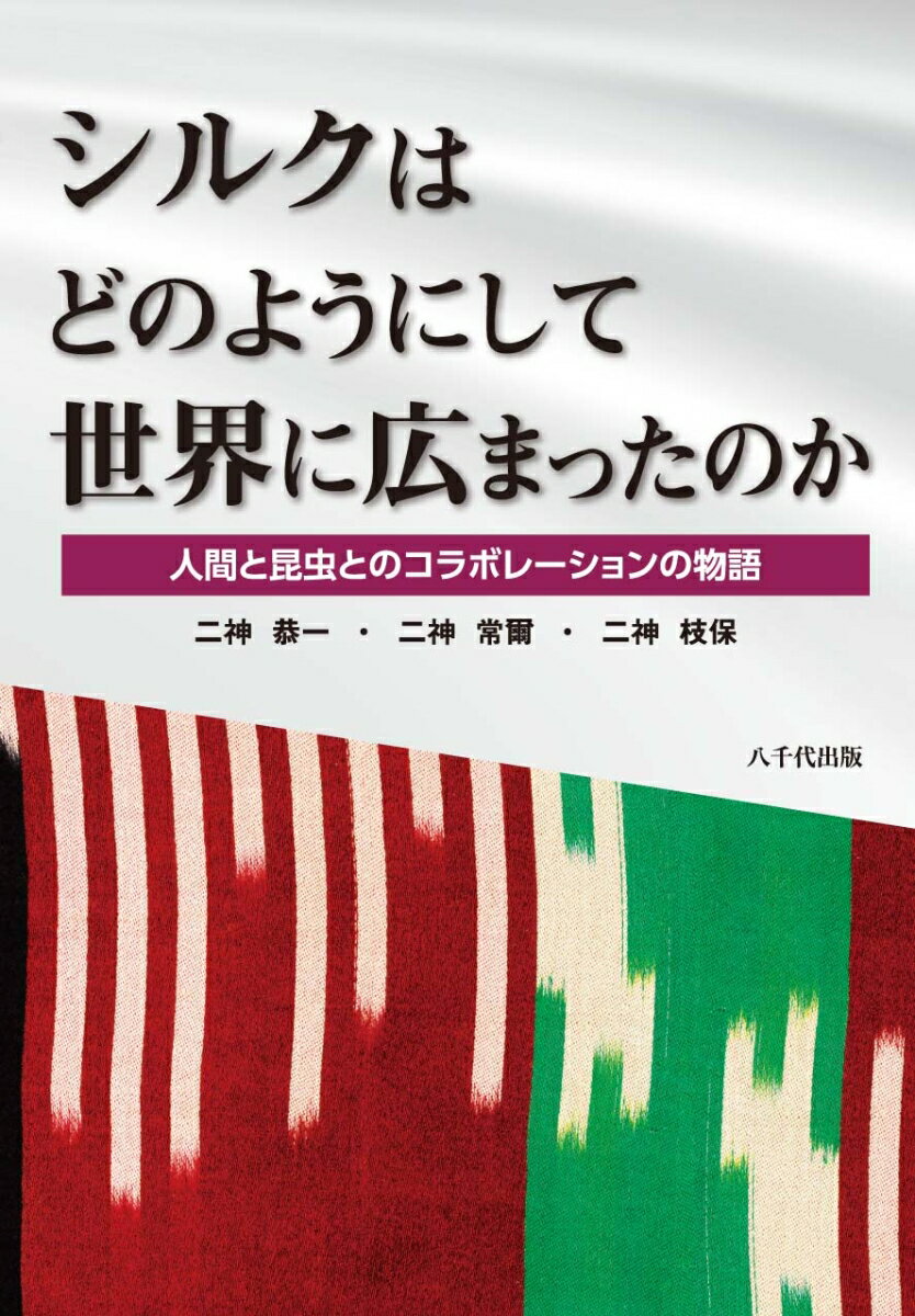 シルクはどのようにして世界に広まったのか 人間と昆虫とのコラボレーションの物語 [ 二神 恭一 ]