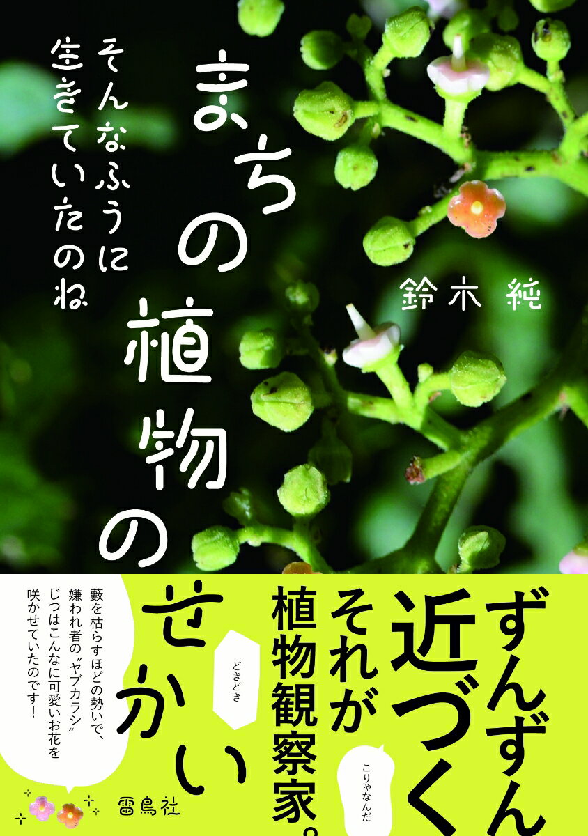 そんなふうに生きていたのね まちの植物のせかい