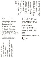 言語教師教育論