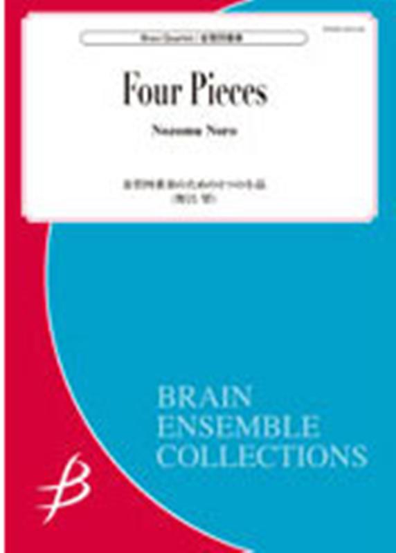 野呂望／金管四重奏のための4つの小品