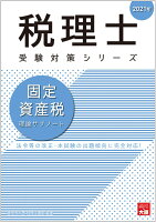 固定資産税理論サブノート（2021年）