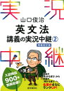 山口俊治　英文法講義の実況中継　2 （実況中継シリーズ） [ 山口　俊治 ]