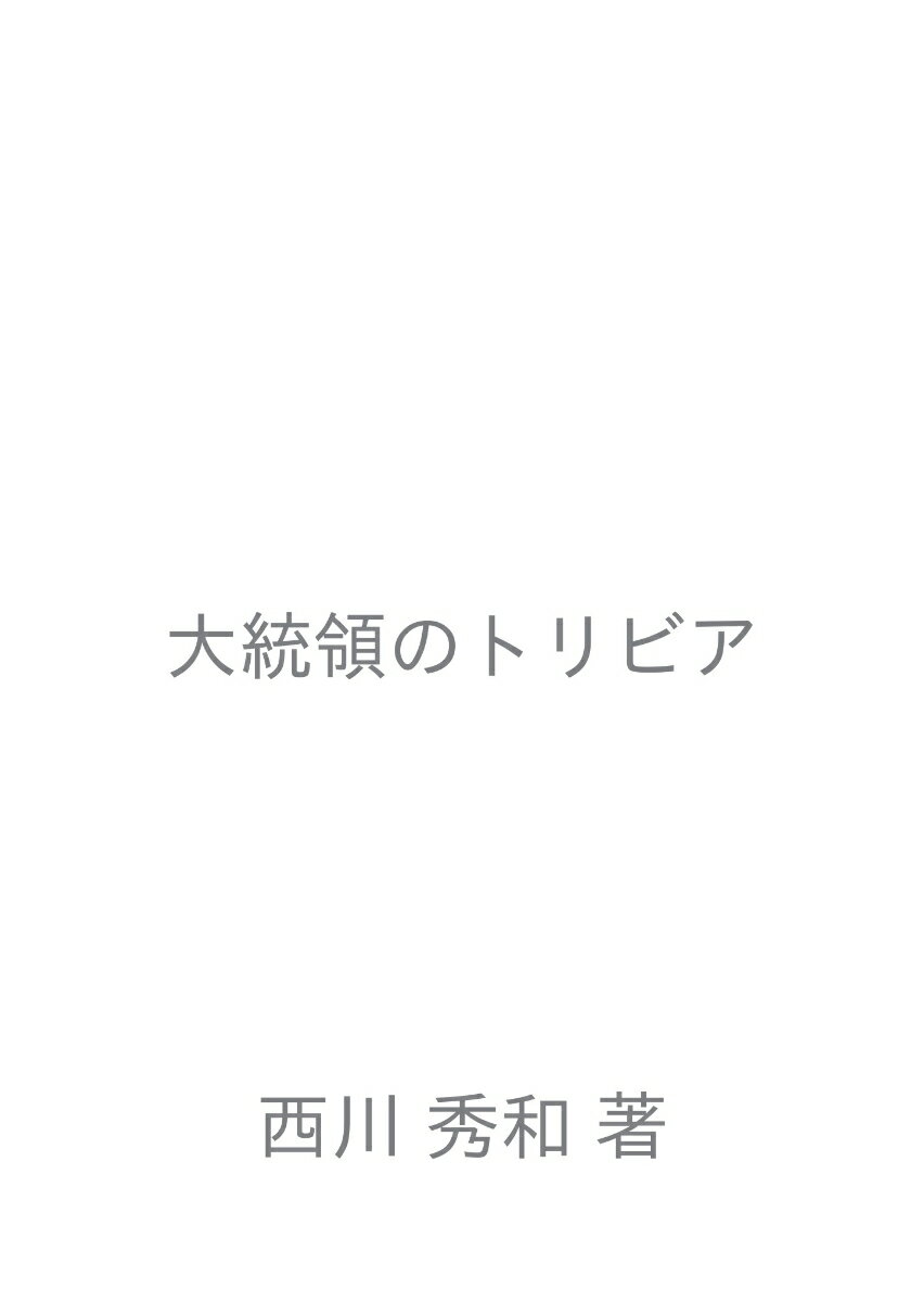 【POD】大統領のトリビア