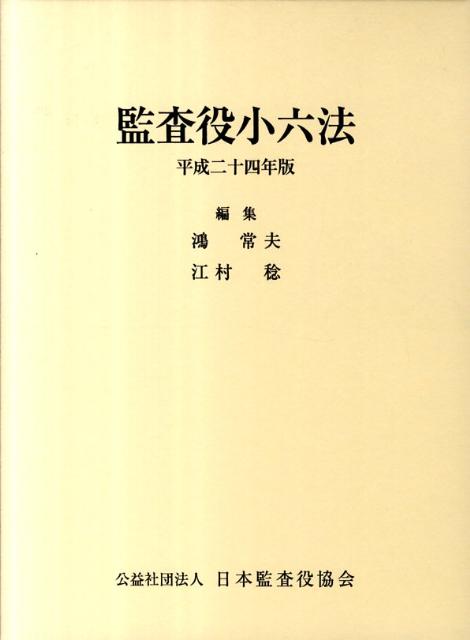 監査役小六法　平成24年版（全2冊）