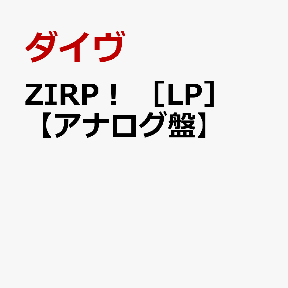 ZIRP！　［LP］【アナログ盤】