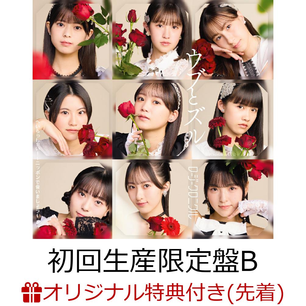 【楽天ブックス限定先着特典】へいらっしゃい！～ニッポンで会いましょう～／ウブとズル (初回生産限定盤B CD＋Blu-ray)(品目未定) [ ロージークロニクル ]のサムネイル