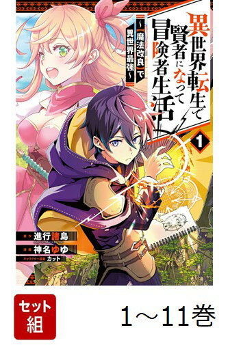 【全巻】 異世界転生で賢者になって冒険者生活 〜【魔法改良】で異世界最強〜 1-11巻セット