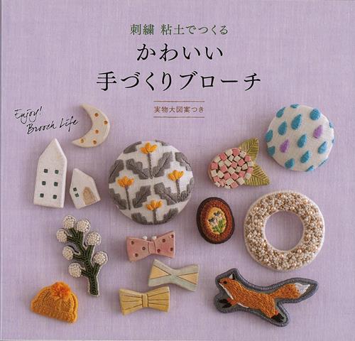 楽天楽天ブックス【バーゲン本】かわいい手づくりブローチー刺繍　粘土でつくる [ 世界文化クリエイティブ　編 ]