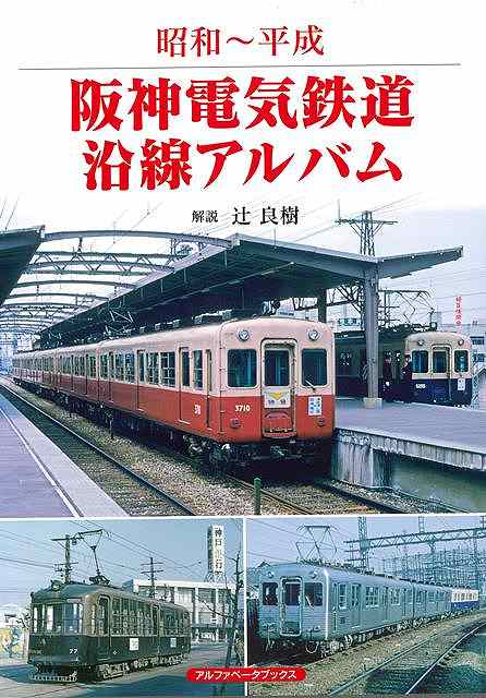 日本初のインターアーバン（都市間電気鉄道）という歴史を持つ阪神電車の写真集！球団経営を手掛けた阪神電鉄は甲子園球場だけではなく、阪神沿線のあちらこちらで常にタイガースに絡んだ光景が展開されており、ファンと一体化した人情路線です。本書では阪神本線中心に阪神なんば線の前身の西大阪線、武庫川線、さらに廃止された国道線、北大阪線など貴重な懐かしい車両の写真が満載です。