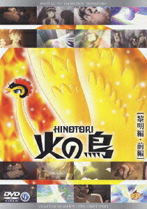 火の鳥 黎明編 — Blu-ray/DVD cover