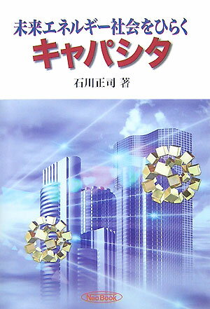 未来エネルギ-社会をひらくキャパシタ