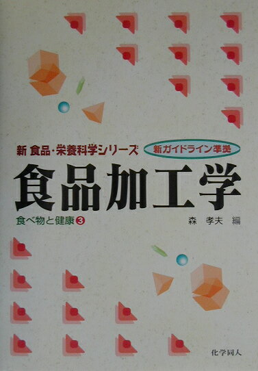 食品加工学