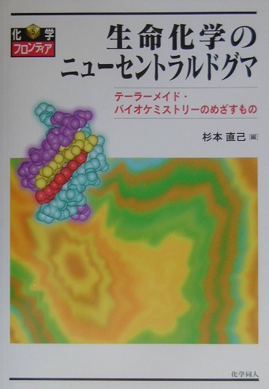 生命化学のニュ-セントラルドグマ