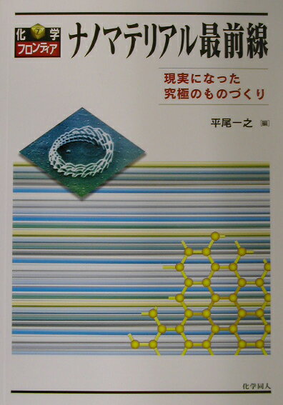 ナノマテリアル最前線