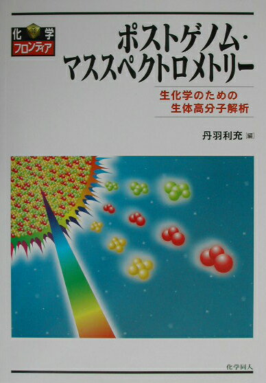 ポストゲノム・マススペクトロメトリ-
