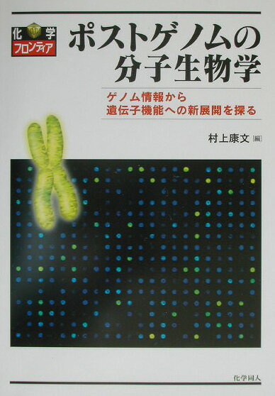 ポストゲノムの分子生物学
