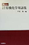 Basic英和・和英有機化学用語集