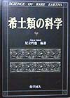 希土類の科学
