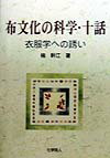 布文化の科学・十話