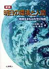 明日の環境と人間新版