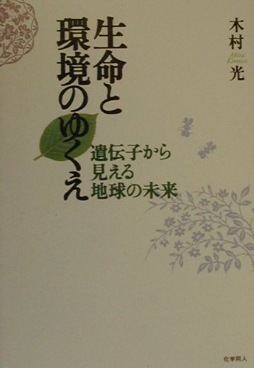 生命と環境のゆくえ