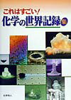 これはすごい！化学の世界記録集