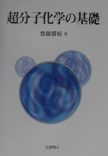 超分子化学の基礎