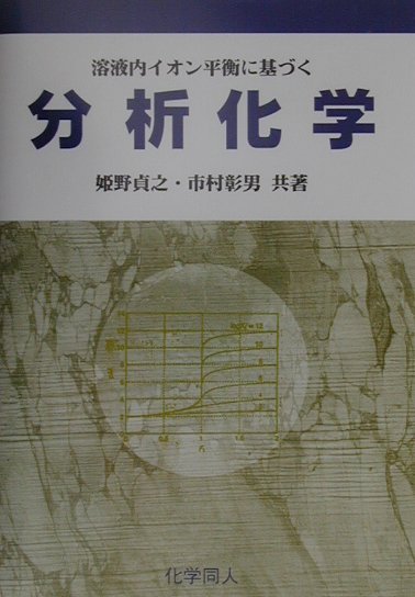 溶液内イオン平衡に基づく分析化学