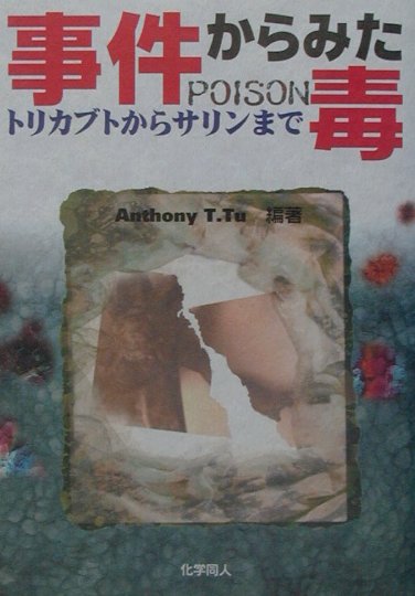 事件からみた毒