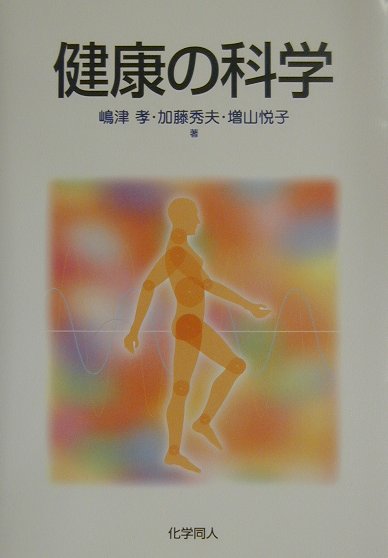 健康の科学