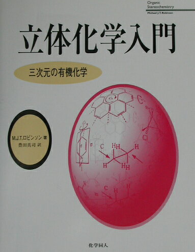 立体化学入門 三次元の有機化学 [ マイケル・J．T．ロビンソン ]