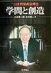 学問と創造