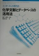 インタ-ネット時代の化学文献とデ-タベ-スの活用法