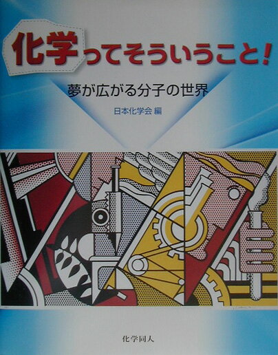化学ってそういうこと！
