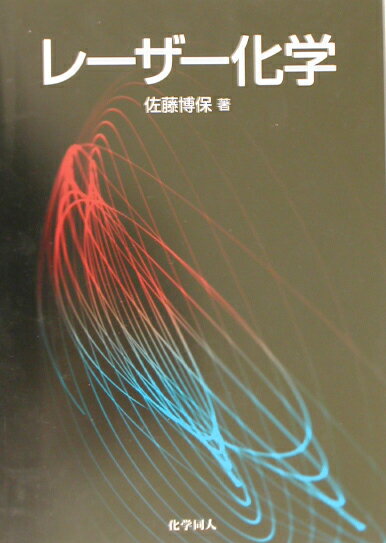 レ-ザ-化学