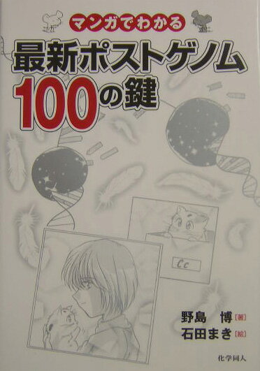 マンガでわかる最新ポストゲノム100の鍵 [ 野島博 ]