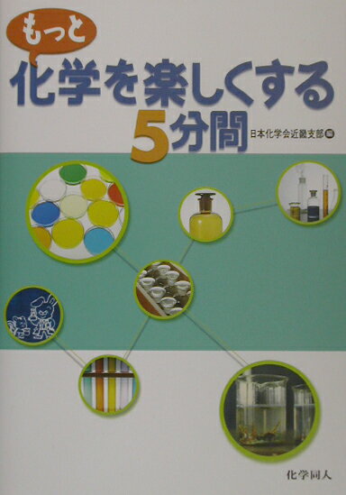 もっと化学を楽しくする5分間