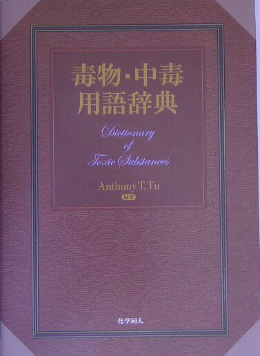 毒物・中毒用語辞典