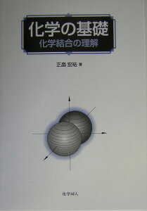 化学の基礎 化学結合の理解 [ 正畠　宏祐 ]